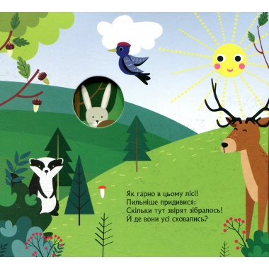 Хто сховався в лісі. Книжка з віконцями