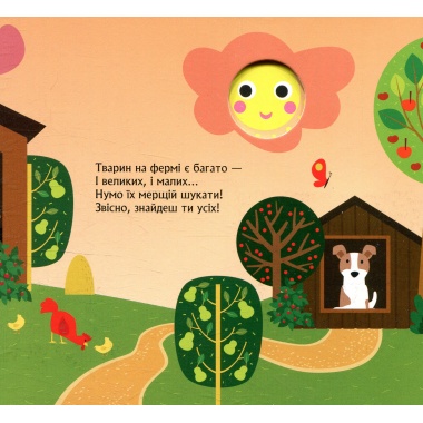 Хто сховався на фермі. Книжка з віконцями