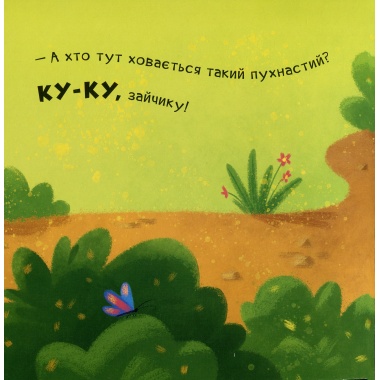 Ку-ку. Граємо в хованки з віконцями