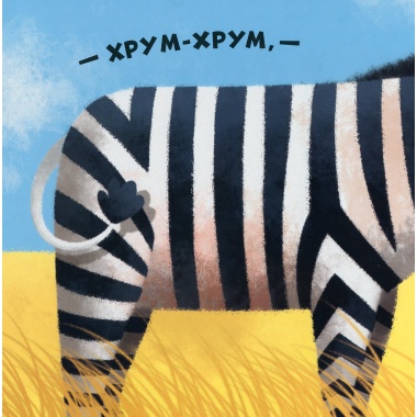 ГАМ-ГАМ-ГАМ. Книжки з віконцями