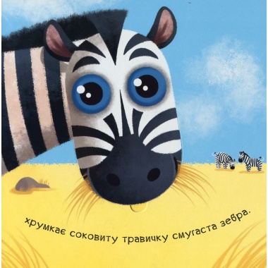 ГАМ-ГАМ-ГАМ. Книжки з віконцями