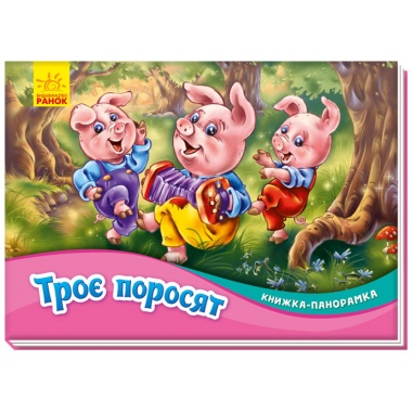 Троє поросят