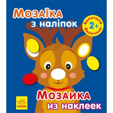 Мозаїка з наліпками. Новий рік 1. Оленятко
