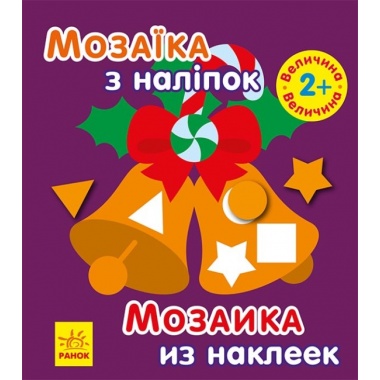 Мозаїка з наліпками. Новий рік 2. Дзвіночок