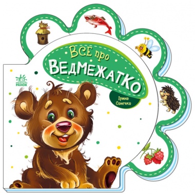 Все про ведмежатко