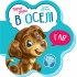 В оселі