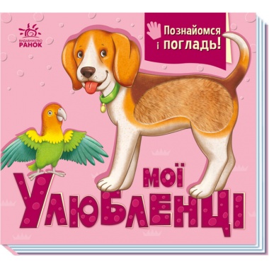 Мої улюбленці