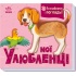 Мої улюбленці