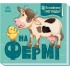 На фермі