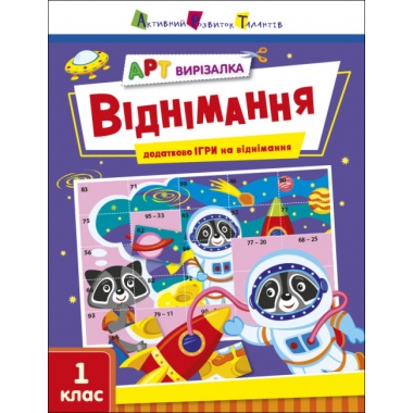 АРТ вирізалка. Віднімання. 1 клас
