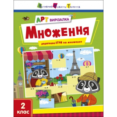 АРТ вирізалка. Множення. 2 клас