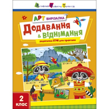 АРТ вирізалка. Додавання і віднімання. 2 клас