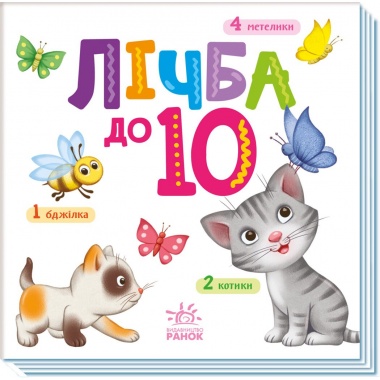 Лічба до 10