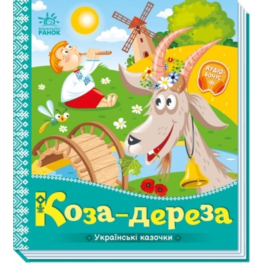Коза-дереза