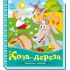 Коза-дереза