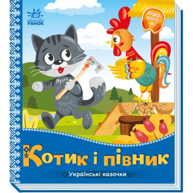 Котик і півник