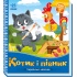 Котик і півник