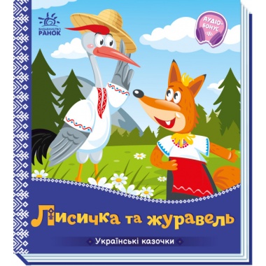 Лисичка та журавель
