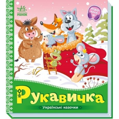 Рукавичка