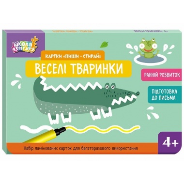 Школа Кенгуру. Ранній розвиток. Картки "Пиши-стирай". Веселі тваринки