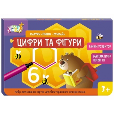 Школа Кенгуру. Ранній розвиток. Картки "Пиши-стирай". Цифри та фігури