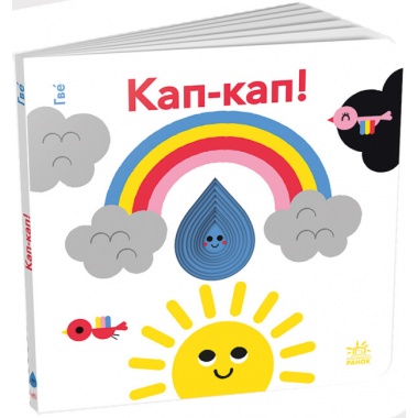 Кап-кап!