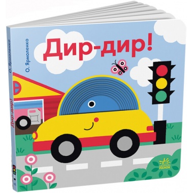 Дир-дир!