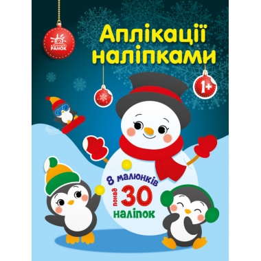 Сніговичок. Аплікації наліпками