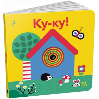 Ку-ку!