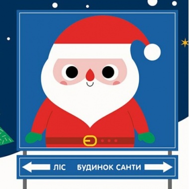 Чарівні перетворення. Різдво