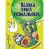 Велика книга розмальовок. Розфарбовуємо разом