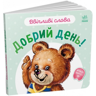 Добрий день. Ввічливі слова