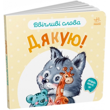 Дякую. Ввічливі слова