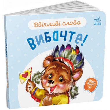Вибачте. Ввічливі слова