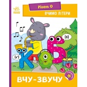 Вчимо літери. Вчу-звучу. Рівень 0