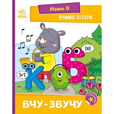 Вчимо літери. Вчу-звучу. Рівень 0