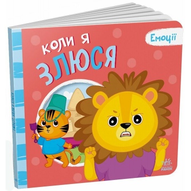 Коли я злюся