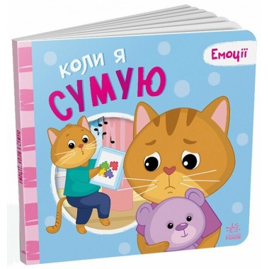 Коли я сумую