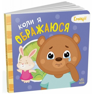 Коли я ображаюся