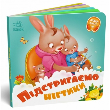 Підстригаємо нігтики