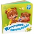 Пустушко, прощавай!