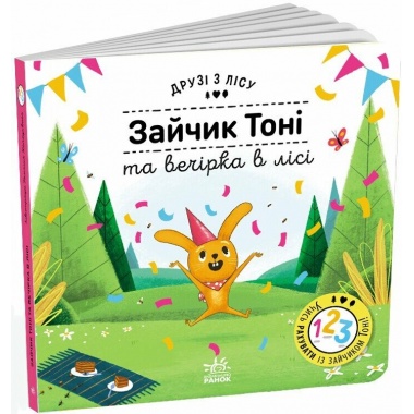 Зайчик Тоні та вечірка в лісі. Друзі з лісу