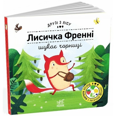 Лисичка Френні шукає чорницю. Друзі з лісу