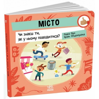 Місто: Чи знаєш ти, як у ньому поводитися?