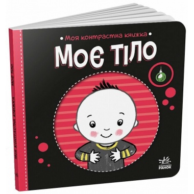 Моя контрастна книжка. Моє тіло