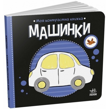 Моя контрастна книжка. Машинки
