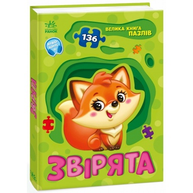 Звірята. Велика книга пазлів