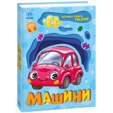 Машини. Велика книга пазлів