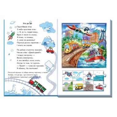 Машини. Велика книга пазлів