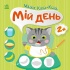 Мій день